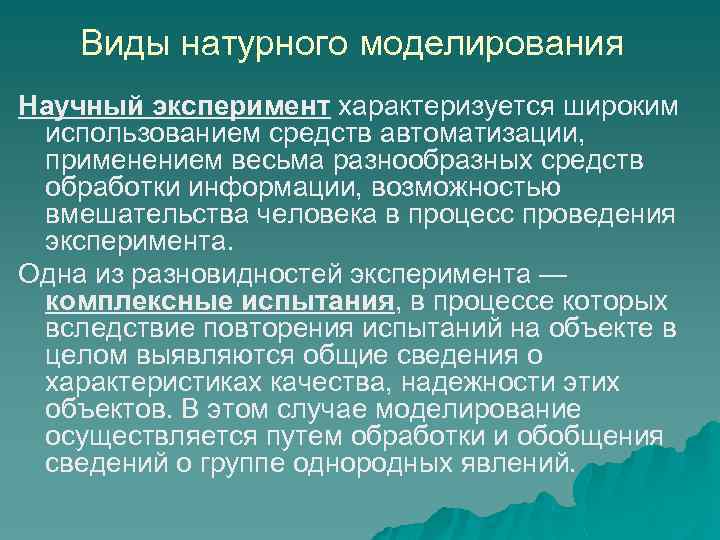 Виды натурного моделирования Научный эксперимент характеризуется широким использованием средств автоматизации, применением весьма разнообразных средств