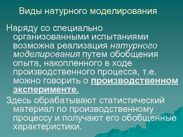 Виды натурного моделирования Наряду со специально организованными испытаниями возможна реализация натурного моделирования путем обобщения