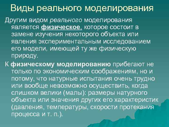 Виды реального моделирования Другим видом реального моделирования является физическое, которое состоит в замене изучения