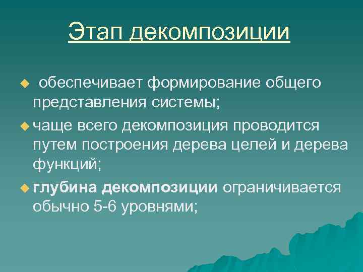 Этап декомпозиции обеспечивает формирование общего представления системы; u чаще всего декомпозиция проводится путем построения