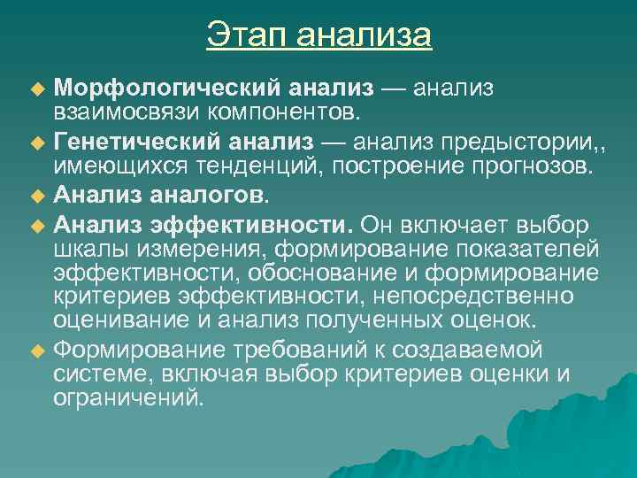 Этап анализа Морфологический анализ — анализ взаимосвязи компонентов. u Генетический анализ — анализ предыстории,