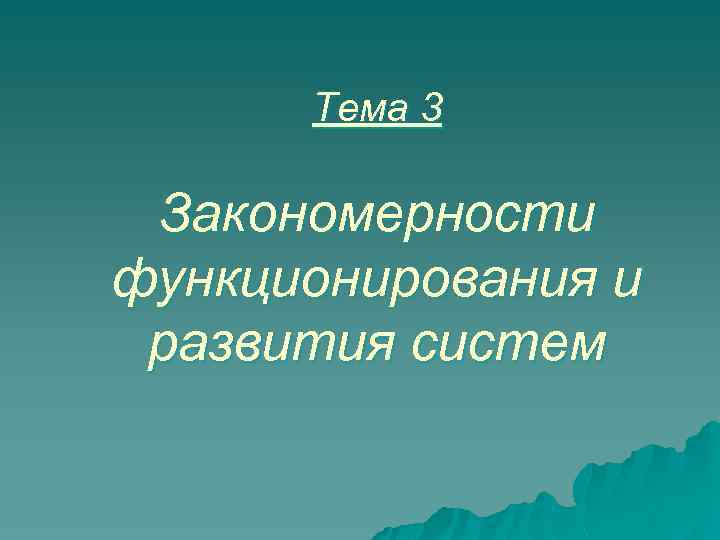 Тема 3 Закономерности функционирования и развития систем 