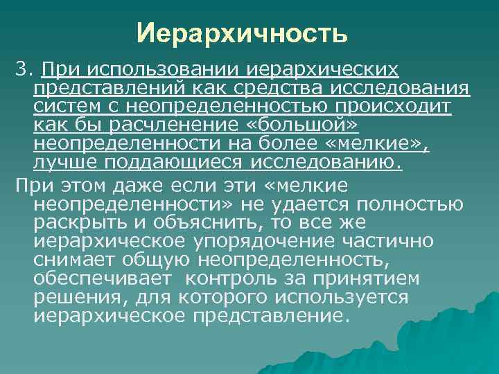 Иерархичность 3. При использовании иерархических представлений как средства исследования систем с неопределенностью происходит как