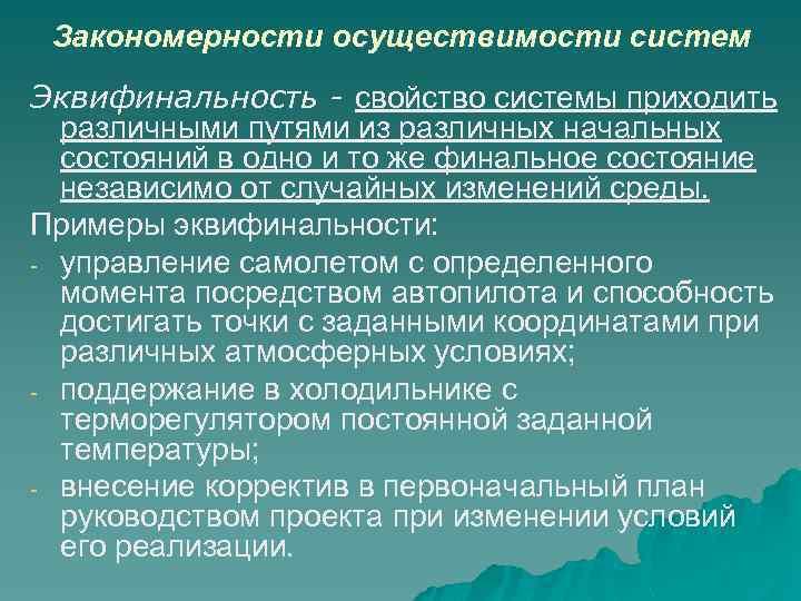 Закономерности осуществимости систем Эквифинальность - свойство системы приходить различными путями из различных начальных состояний