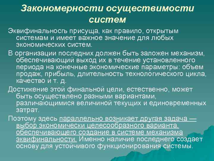 Закономерности осуществимости систем Эквифинальносгь присуща, как правило, открытым системам и имеет важное значение для