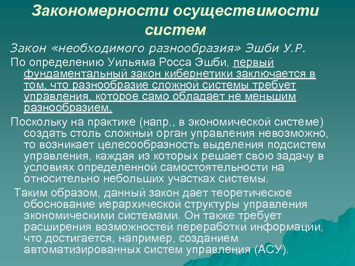 Закономерности осуществимости систем Закон «необходимого разнообразия» Эшби У. Р. По определению Уильяма Росса Эшби,