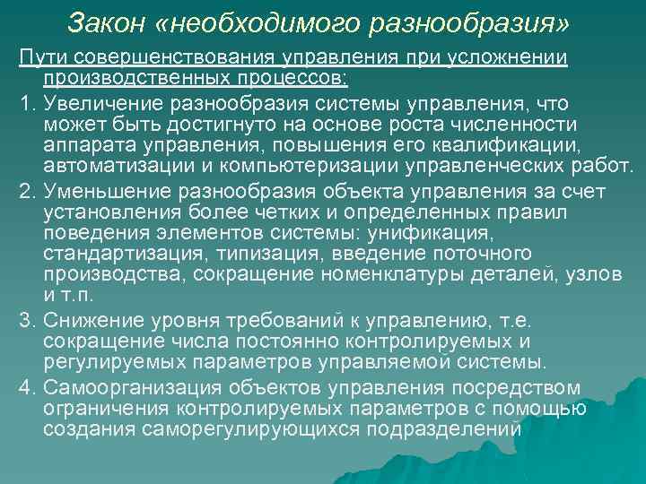 Закон «необходимого разнообразия» Пути совершенствования управления при усложнении производственных процессов: 1. Увеличение разнообразия системы