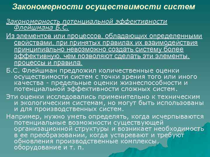 Закономерности осуществимости систем Закономерность потенциальной эффективности Флейшмана Б. С. Из элементов или процессов, обладающих