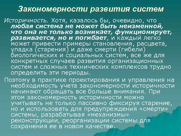 Закономерности развития систем Историчность. Хотя, казалось бы, очевидно, что любая система не может быть