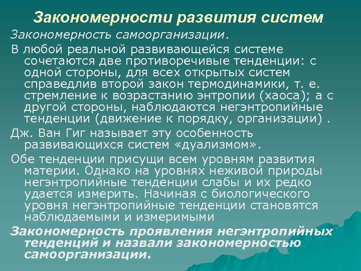 Закономерности развития систем Закономерность самоорганизации. В любой реальной развивающейся системе сочетаются две противоречивые тенденции: