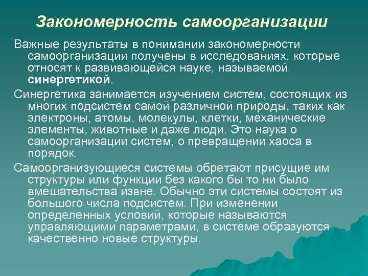 Закономерность самоорганизации Важные результаты в понимании закономерности самоорганизации получены в исследованиях, которые относят к