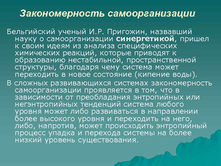 Закономерность самоорганизации Бельгийский ученый И. Р. Пригожин, назвавший науку о самоорганизации синергетикой, пришел к