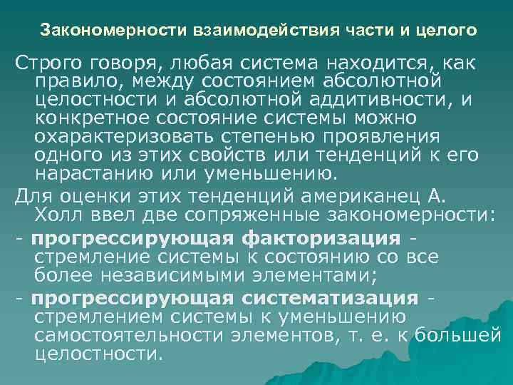 Закономерности взаимодействия части и целого Строго говоря, любая система находится, как правило, между состоянием