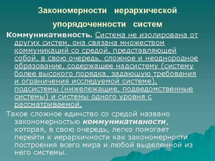 Закономерности иерархической упорядоченности систем Коммуникативность. Cистема не изолирована от других систем, она связана множеством