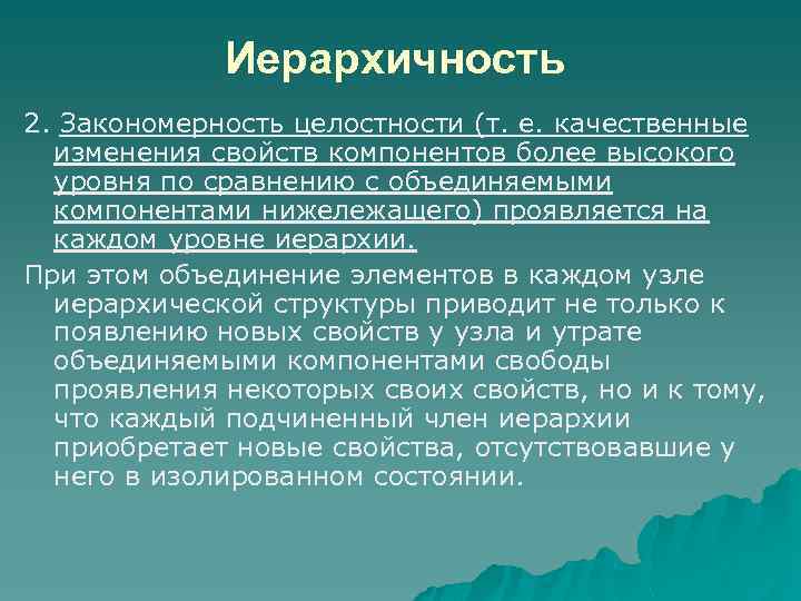 Иерархичность 2. Закономерность целостности (т. е. качественные изменения свойств компонентов более высокого уровня по