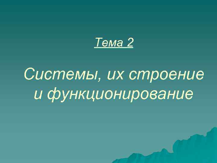 Тема 2 Системы, их строение и функционирование 