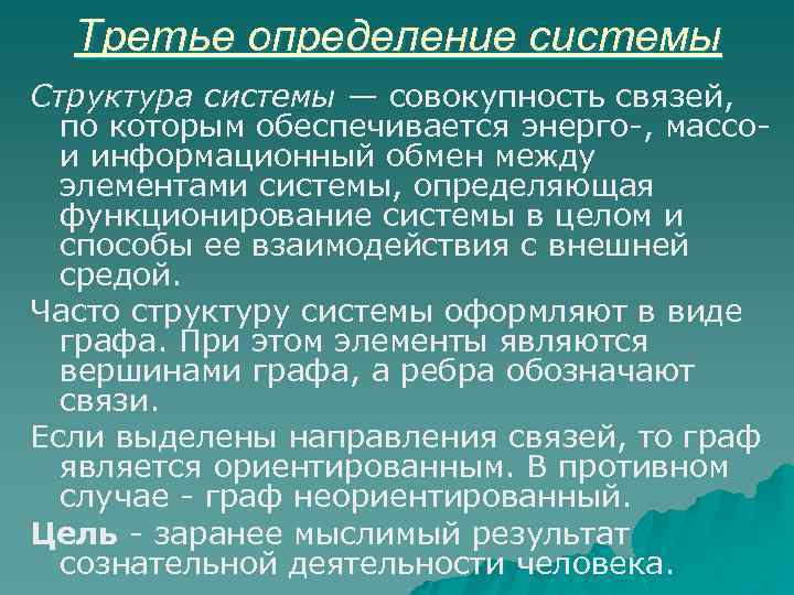 Третье определение системы Структура системы — совокупность связей, по которым обеспечивается энерго-, массо- и