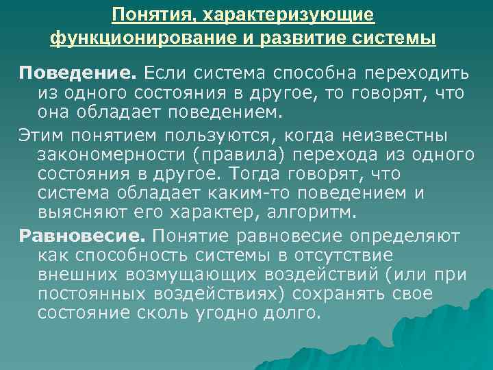 Понятия, характеризующие функционирование и развитие системы Поведение. Если система способна переходить из одного состояния