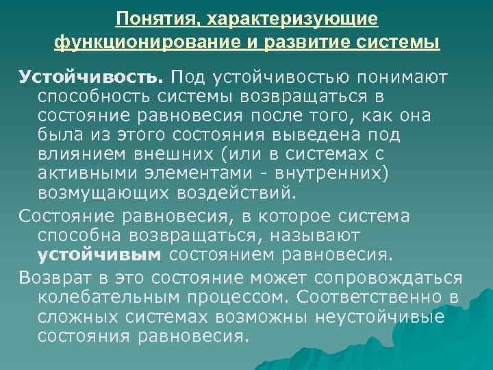 Понятия, характеризующие функционирование и развитие системы Устойчивость. Под устойчивостью понимают способность системы возвращаться в