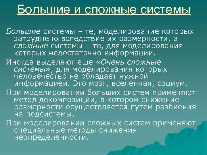 Большие и сложные системы Большие системы – те, моделирование которых затруднено вследствие их размерности,