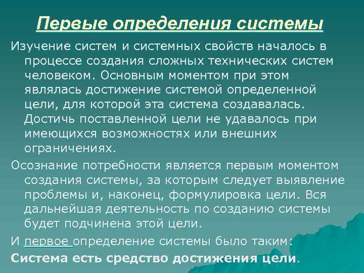 Первые определения системы Изучение систем и системных свойств началось в процессе создания сложных технических