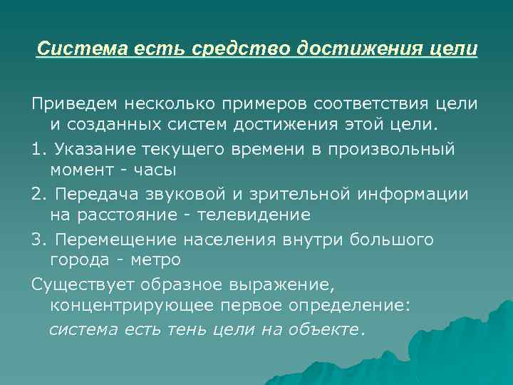 Система есть средство достижения цели Приведем несколько примеров соответствия цели и созданных систем достижения