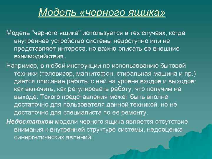 Модель «черного ящика» Модель 