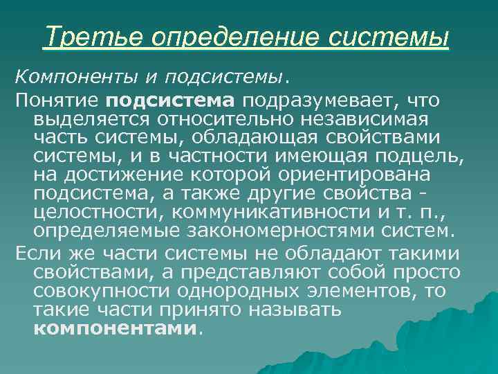 Третье определение системы Компоненты и подсистемы. Понятие подсистема подразумевает, что выделяется относительно независимая часть
