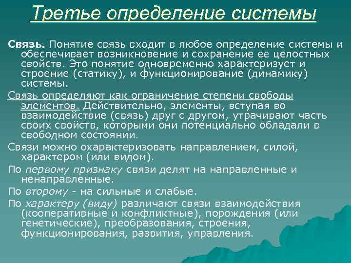 Третье определение системы Связь. Понятие связь входит в любое определение системы и обеспечивает возникновение