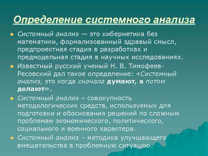 Определение системного анализа u u Системный анализ — это кибернетика без математики, формализованный здравый