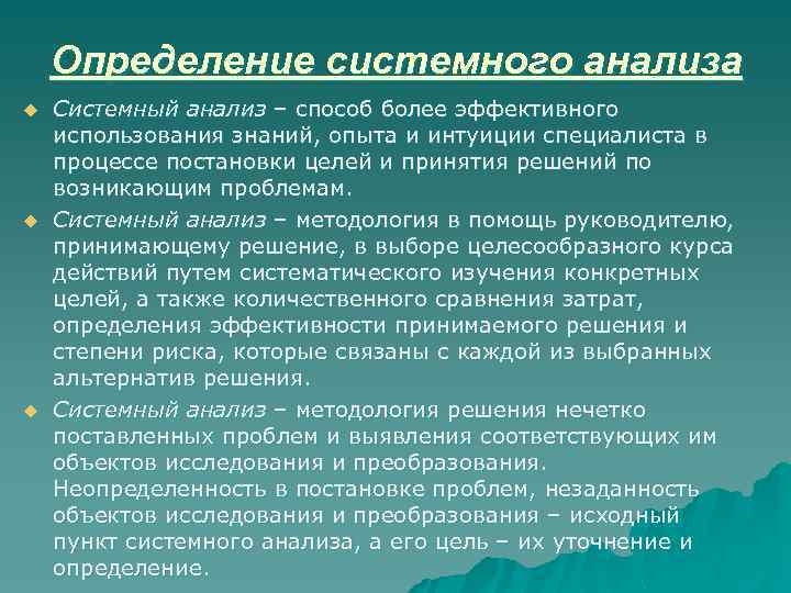 Определение системного анализа u u u Системный анализ – способ более эффективного использования знаний,