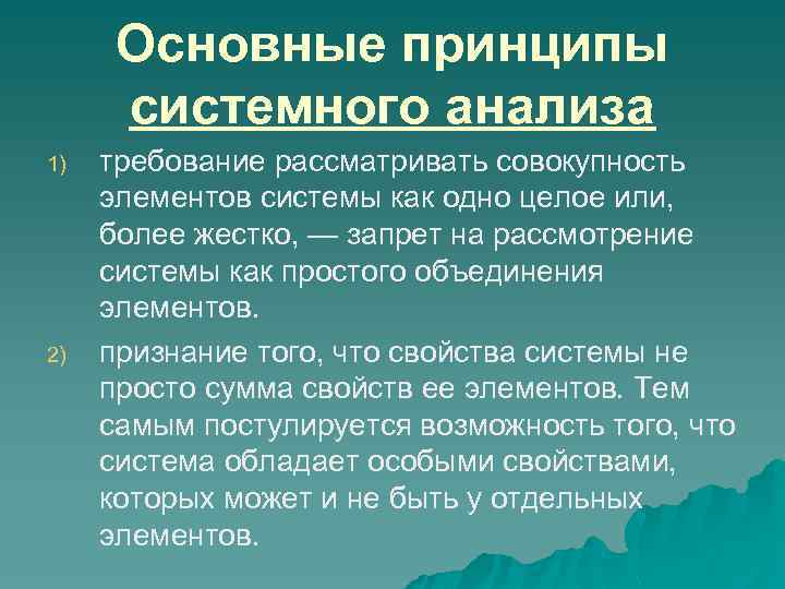 Основные принципы системного анализа 1) 2) требование рассматривать совокупность элементов системы как одно целое