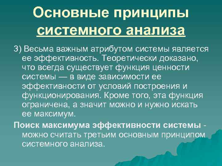 Основные принципы системного анализа 3) Весьма важным атрибутом системы является ее эффективность. Теоретически доказано,