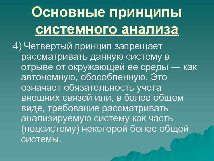 Основные принципы системного анализа 4) Четвертый принцип запрещает рассматривать данную систему в отрыве от