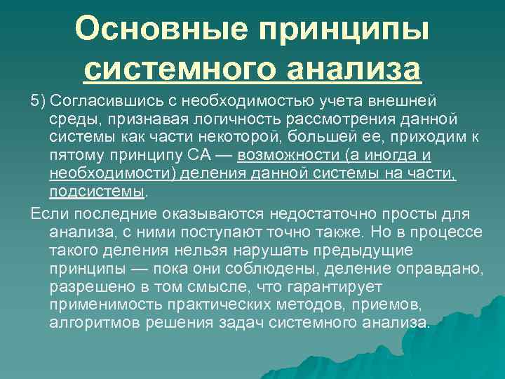 Основные принципы системного анализа 5) Согласившись с необходимостью учета внешней среды, признавая логичность рассмотрения