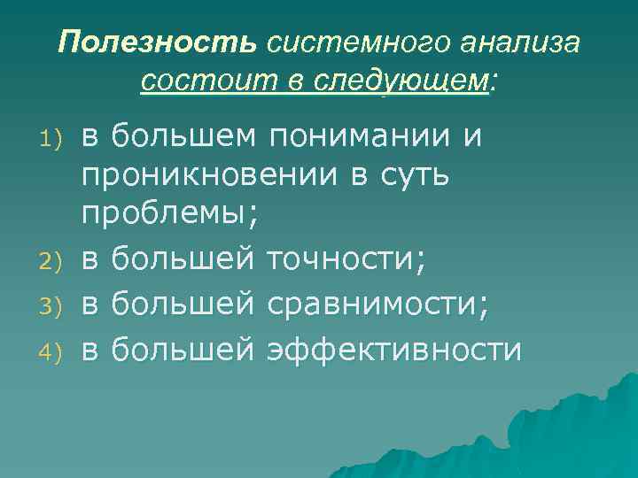 Полезность системного анализа состоит в следующем: 1) 2) 3) 4) в большем понимании и