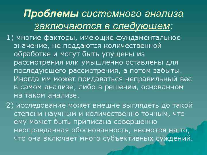 Проблемы системного анализа заключаются в следующем: 1) многие факторы, имеющие фундаментальное значение, не поддаются