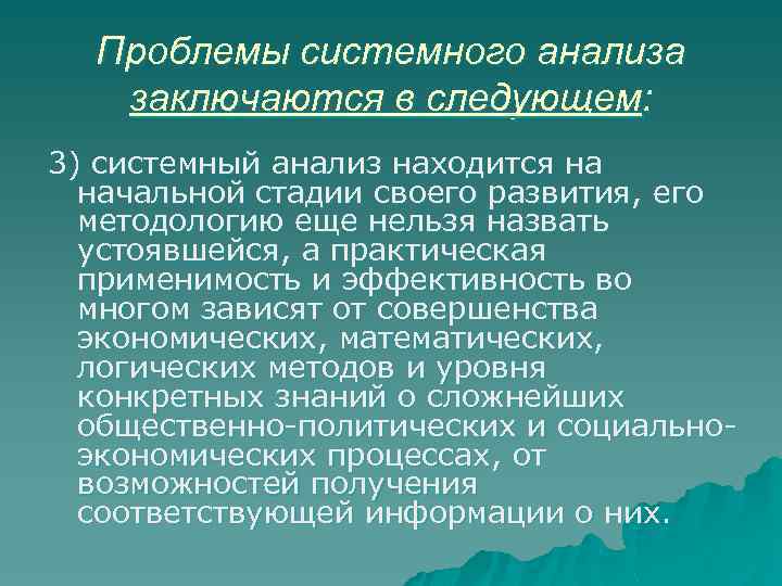 Проблемы системного анализа заключаются в следующем: 3) системный анализ находится на начальной стадии своего