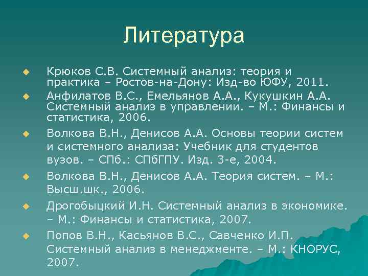 Литература u u u Крюков С. В. Системный анализ: теория и практика – Ростов-на-Дону: