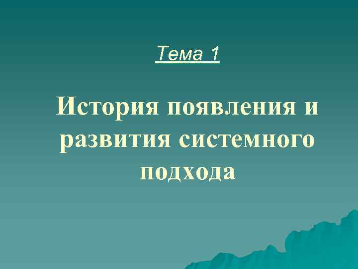 Тема 1 История появления и развития системного подхода 