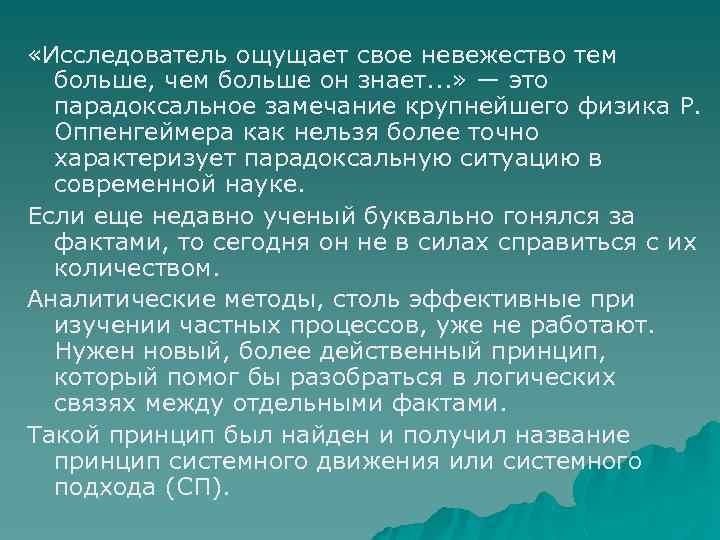  «Исследователь ощущает свое невежество тем больше, чем больше он знает. . . »