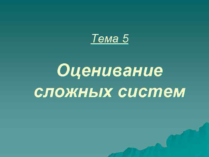 Тема 5 Оценивание сложных систем 