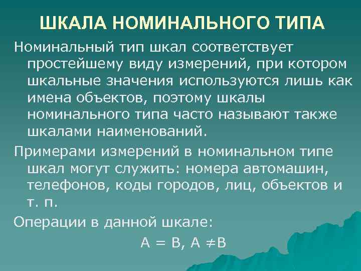 ШКАЛА НОМИНАЛЬНОГО ТИПА Номинальный тип шкал соответствует простейшему виду измерений, при котором шкальные значения