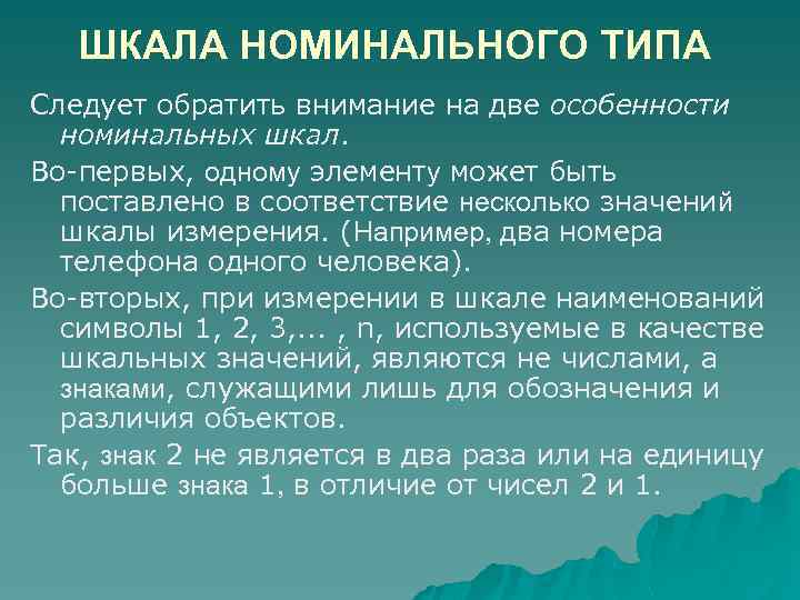 ШКАЛА НОМИНАЛЬНОГО ТИПА Следует обратить внимание на две особенности номинальных шкал. Во-первых, одному элементу