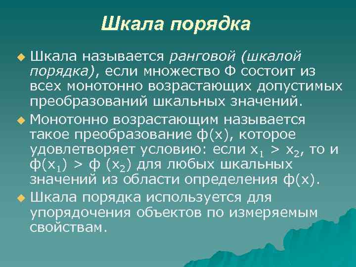 Шкала порядка Шкала называется ранговой (шкалой порядка), если множество Ф состоит из всех монотонно