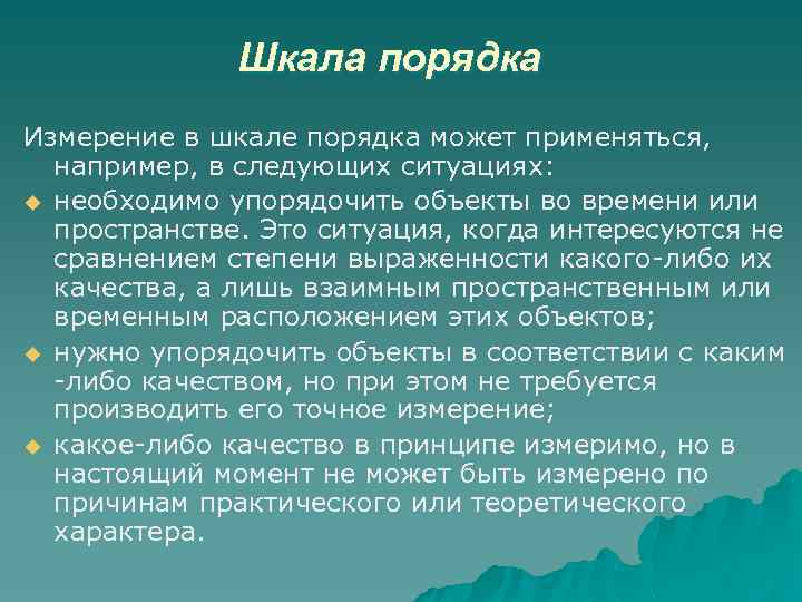 Шкала порядка Измерение в шкале порядка может применяться, например, в следующих ситуациях: u необходимо