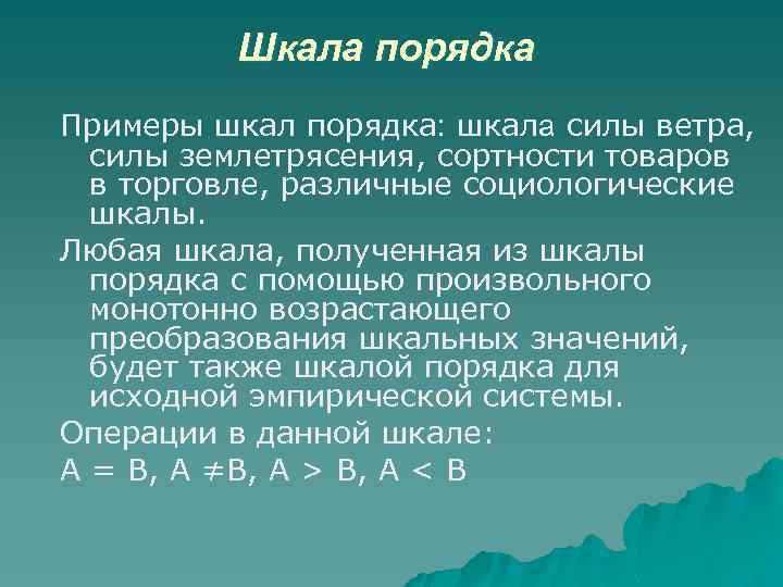 Шкала порядка Примеры шкал порядка: шкала силы ветра, силы землетрясения, сортности товаров в торговле,