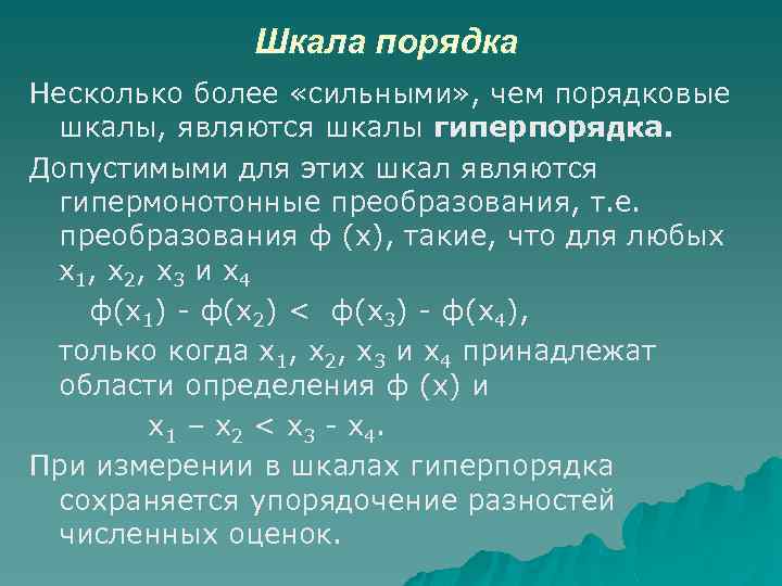 Шкала порядка Несколько более «сильными» , чем порядковые шкалы, являются шкалы гиперпорядка. Допустимыми для