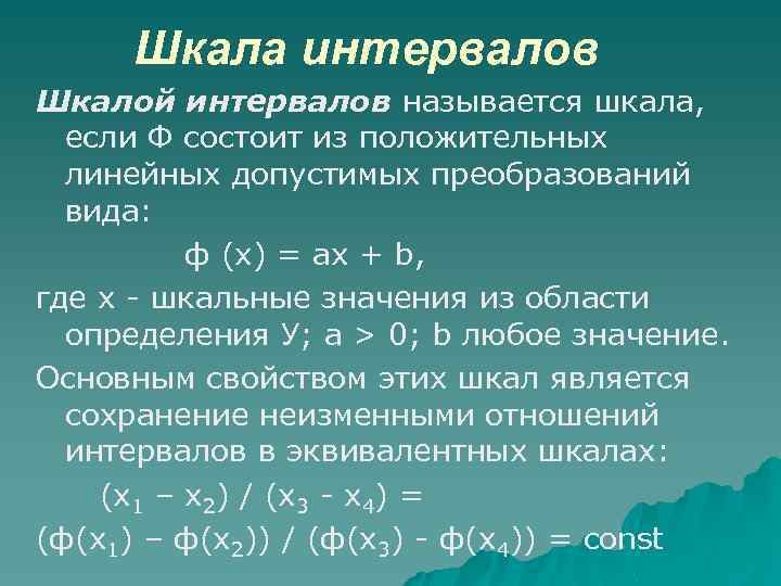 Шкала интервалов Шкалой интервалов называется шкала, если Ф состоит из положительных линейных допустимых преобразований