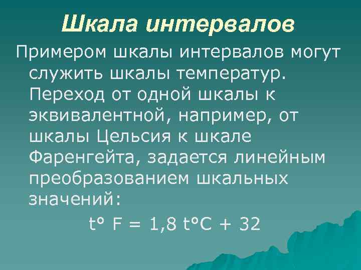 Шкала интервалов Примером шкалы интервалов могут служить шкалы температур. Переход от одной шкалы к